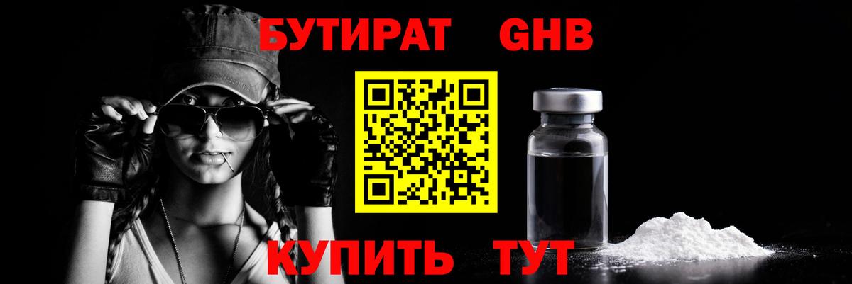 БУТИРАТ оксибутират Коркино